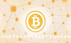 如何将数字货币从交易所转至TP钱包的全面指南