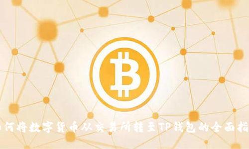 如何将数字货币从交易所转至TP钱包的全面指南