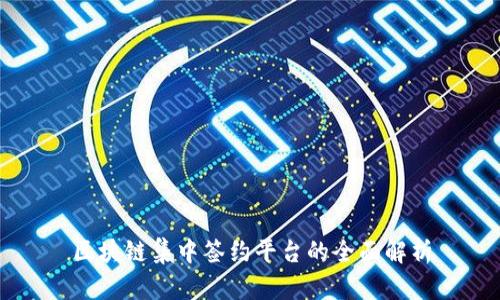 区块链集中签约平台的全面解析
