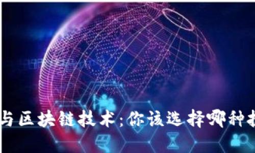 P2P平台与区块链技术：你该选择哪种投资方式？