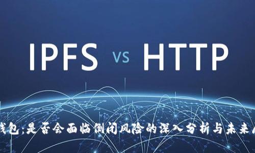 tP钱包：是否会面临倒闭风险的深入分析与未来展望