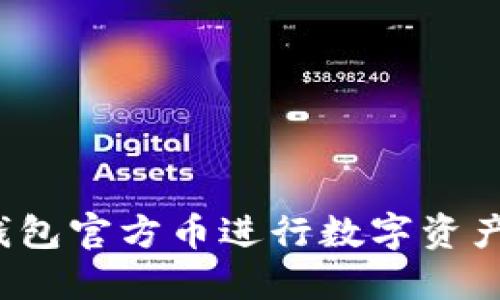 如何使用TP钱包官方币进行数字资产管理与交易？