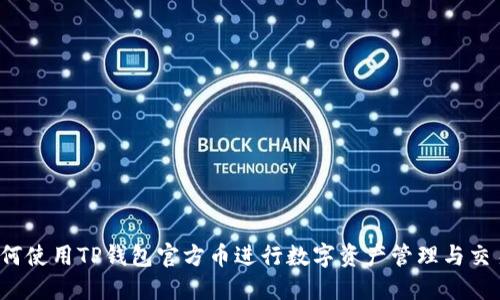 如何使用TP钱包官方币进行数字资产管理与交易？