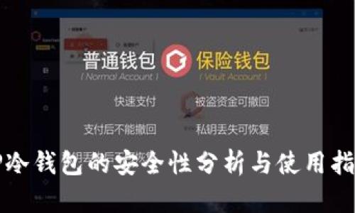 TP冷钱包的安全性分析与使用指南