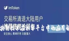 区块链技术在积分平台中的应用解析