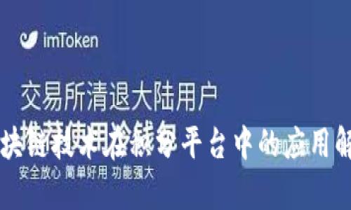 区块链技术在积分平台中的应用解析