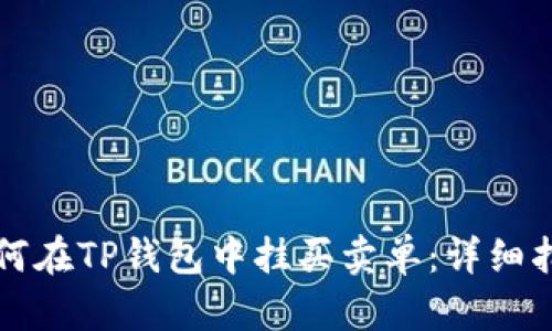 如何在TP钱包中挂买卖单：详细指南