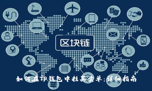 如何在TP钱包中挂买卖单：详细指南
