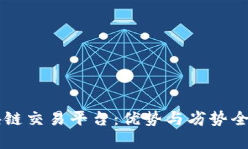 区块链交易平台：优势与劣势全解析