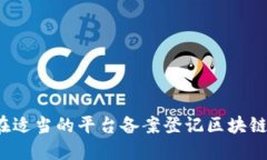 如何在适当的平台备案登记区块链技术？