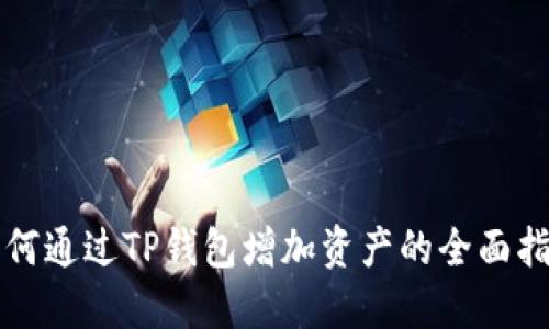 如何通过TP钱包增加资产的全面指南