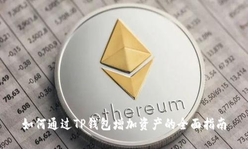 如何通过TP钱包增加资产的全面指南