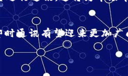   区块链平台即时通讯：颠覆传统通讯方式的未来技术 / 

 guanjianci 区块链, 即时通讯, 去中心化, 数据安全 /guanjianci 

一、引言
随着科技的发展，通讯方式也在不断创新。从最初的信件、电话，到如今的即时通讯软件，信息传输的速度和便捷性达到了前所未有的水平。然而，传统的即时通讯应用在数据隐私和安全性方面依然存在诸多隐患。区块链技术的出现为即时通讯平台带来了新的希望，能够有效解决这些问题。本文将深入探讨区块链平台在即时通讯领域的应用，并回答用户可能关注的相关问题。

二、区块链技术概述
区块链是一种去中心化的分布式账本技术。它通过密码学、共识算法等手段实现数据的保护、验证和存储。每一个块都包含了一些交易记录，且通过链式结构相互连接，形成一个不可篡改的数据库。这种技术的存在使得数据更为安全、透明，特别适合用在即时通讯领域。

三、区块链平台即时通讯的优势
区块链平台即时通讯在多方面展现出其独特优势：
strong1. 数据安全性：/strong区块链的不变性使得历史记录一旦被添加，就无法更改或删除，这大大提高了通讯记录的安全性。对于敏感信息的传输，用户可以更放心。
strong2. 去中心化：/strong传统的即时通讯工具通常由中心化的服务器管理，容易受到攻击和数据泄露。区块链技术则将数据分散存储，增强了用户的隐私保护。
strong3. 用户控制权：/strong用户在区块链平台上拥有对自己数据的主导权，可以更自主地决定自己的信息是否共享。
strong4. 实时通讯：/strong区块链技术的改进使得数据的传输速度得到了保证，支持实时通讯的需要。

四、区块链即时通讯应用实例
市场上已经出现了一些基于区块链技术的即时通讯应用。这些应用正在逐渐改变人们的通讯方式。
strong1. Status：/strongStatus 是一个去中心化的即时通讯平台，允许用户隐私保护地进行对话。而且，由于其依托于以太坊区块链，用户还能够使用其内置的钱包进行加密货币的转账。
strong2. Mainframe：/strongMainframe 平台结合了去中心化的即时通讯、数据存储和加密货币交易，致力于提供安全的社交体验。
strong3. Whisper：/strongWhisper 是以太坊的一个子项目，旨在为去中心化应用提供安全的信息传输服务，强调隐私和安全。

五、用户对区块链即时通讯的疑问
随着对区块链即时通讯的关注，很多用户也产生了一些疑问。在这里，我们将详细解答5个与区块链即时通讯相关的问题。

问题一：区块链平台如何确保通讯数据安全？
区块链平台通过多层加密和去中心化的特性来确保通讯数据的安全性。每一条消息在发送前都会经过加密处理，只有特定的接收方才能解密查看。去中心化能够防止单点故障和数据泄露。当用户在区块链即时通讯平台上发送消息时，这些消息会被分散到网络中的多个节点进行存储，从而减少了单个节点失效所带来的风险。此外，区块链上的每一条记录都是不可更改的，任何企图篡改数据的行为都会被网络中的节点发现并拒绝。

问题二：区块链即时通讯的去中心化特性对用户有什么影响？
去中心化特性使得区块链即时通讯平台能够实现更高的隐私保护。不再依赖于中央服务器，用户的数据不会被恶意收集或卖给第三方。用户在平台上享有更多的控制权，能够决定何时、如何共享自己的信息。此外，在去中心化的环境下，网络的抗压能力和稳定性会更强，能有效降低遭受黑客攻击和系统瘫痪的风险。这些因素综合起来，为用户提供了一个更安全、更私密的通讯体验。

问题三：区块链即时通讯的用户体验如何？
虽然区块链即时通讯在安全性和隐私保护方面有着明显优势，但在用户体验上依然面临一些挑战。由于区块链技术相对复杂，某些用户可能难以适应。不过，大多数区块链即时通讯应用正在尝试简化操作流程，提高用户友好度，力求让用户在安全的前提下，享受到流畅的通讯体验。此外，随着技术的发展，区块链的处理速度也在不断提升，使得实时通讯体验得到了改善。然而，初期的用户可能会对网络延迟和操作流程感到困惑，这需要开发者不断进行改进。

问题四：现有的区块链即时通讯应用面临哪些限制？
虽然区块链即时通讯有很多优势，但其应用仍然存在一些限制。首先，用户群体相对较小，影响了该技术的普及。与此同时，由于区块链的去中心化特性，使得应用在改进和升级时，往往需要经过群体的共识，这可能会降低开发的灵活性和效率。此外，现在许多区块链即时通讯应用仍处于早期阶段，功能和稳定性可能不如传统的即时通讯软件。此外，区块链技术的普及还需要一定的用户教育，以提高整体的使用水平。

问题五：未来区块链即时通讯有什么发展趋势？
区块链即时通讯未来的发展趋势有多方面。首先，随着技术的持续进步，系统的稳定性和处理速度将显著提升，从而提供更佳的用户体验。其次，伴随着对数据隐私的关注增加，越来越多的用户将倾向于使用区块链平台进行通讯，这将为市场带来更大的需求。同时，许多公司开始意识到区块链的潜力，纷纷加入到这一领域的创新与发展中。未来，区块链即时通讯平台将可能和其他去中心化应用（如去中心化金融、NFT等）进行深度整合，拓展更多的可能性。

六、总结
区块链平台即时通讯以其独特的优势正在逐步改变传统通讯方式，我们可以看到它带来的安全性和隐私保护的提升。尽管在用户体验和技术普及上依然面临挑战，但随着技术的进步和市场需求的增长，未来区块链即时通讯有望迎来更加广阔的发展前景。

这篇文章对区块链平台即时通讯进行了较为详细的探讨，并针对用户存在的主要疑问进行了逐一解答，希望能帮助读者更好地理解这一前沿领域。