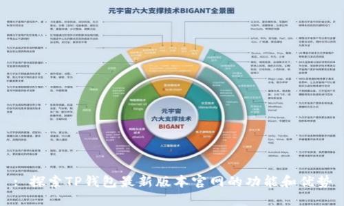 : 探索TP钱包最新版本官网的功能和优势