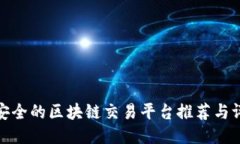 最安全的区块链交易平台推荐与评测