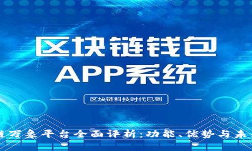 区块链万象平台全面评析：功能、优势与未来前景