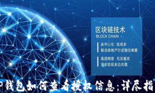 
TP钱包如何查看授权信息：详尽指南
