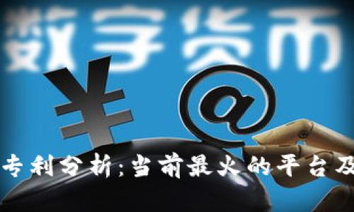 区块链专利分析：当前最火的平台及其优势