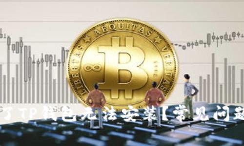 为什么下载了TP钱包无法安装？常见问题及解决方案
