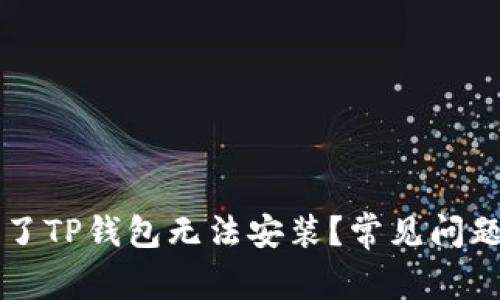 为什么下载了TP钱包无法安装？常见问题及解决方案