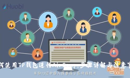 如何使用TP钱包进行AirDrop：步骤详解与注意事项