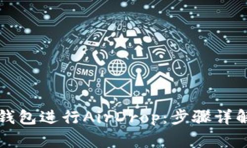 如何使用TP钱包进行AirDrop：步骤详解与注意事项