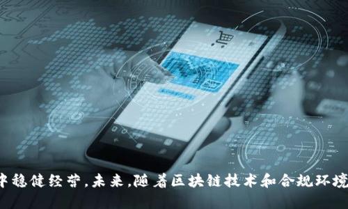   区块链平台合规部门排名：全面分析与市场现状 / 

 guanjianci 区块链, 合规, 合规部门, 合规排名 /guanjianci 

# 引言

区块链技术在近年来的飞速发展使其在金融、资产管理、供应链乃至医疗等行业都有了广泛的应用。随着技术进步，围绕这一技术的法律法规也在不断演变。各大区块链平台为了应对不断变化的监管环境，均设立了合规部门，以确保其运营和产品开发符合相关法律法规。本文将深入探讨区块链平台合规部门的排名、现状、发展趋势及相关问题。

# 合规部门的重要性

合规部门在区块链平台的运营中扮演着至关重要的角色。其主要目的是确保公司的操作符合当地和国际法律法规，特别是在反洗钱(AML)和了解你的客户(KYC)法规方面。合规部门通过以下几点为企业创造价值：

1. **法律风险管理**：合规部门识别和评估潜在的法律风险，从而帮助企业避免法律纠纷和监管制裁。
2. **提升信任度**：透明度和合规性可以增强客户、投资者和监管机构对企业的信任。
3. **业务流程**：遵循合规要求可以促进企业内部流程的，增加运营效率。

# 当前区块链平台合规部门排名

区块链平台的合规部门排名通常取决于多个因素，包括合规体系的完整性、合规人员的专业素质、合规制度的执行力度等。以下是根据行业评估与用户反馈总结的一些知名区块链平台合规部门大致排名：

1. **Binance（币安）**
   - 作为全球最大的数字资产交易所之一，币安对合规问题非常重视，其合规部门在全球多地区设立办公室，积极适应当地法律法规。币安还定期发布透明的合规报告，增强用户和监管机构的信任。

2. **Coinbase**
   - Coinbase是美国最大的数字货币交易平台，拥有成熟的合规部门，其合规工作符合美国证券交易委员会(SEC)和金融犯罪执法网络(FinCEN)等监管机构的要求。

3. **Kraken（克拉肯）**
   - Kraken 以其严谨的合规体系著称，积极参与全球合规事务，确保符合各国的法律法规，并为用户提供详细的合规流程说明。

4. **Bitfinex**
   - Bitfinex在合规与风险管理领域有所建树，其合规团队具有丰富的金融行业监管经验，积极与全球监管机构合作。

5. **OKEx**
   - OKEx致力于建立一个透明、安全的交易环境，其合规部门注重与各国监管机构的沟通，以确保其商业模式的合规性。

# 问题探讨

## 问题1：区块链平台合规部门的职能是什么？

### 合规部门的核心职能

合规部门的核心职能包括法律遵循、风险管理以及合规培训。合规部门的目标不仅是满足法律要求，还包括提供合规文化的倡导和推广。通过深入分析，我们可以将合规部门职能具体化如下：

1. **制定合规政策和程序**  
合规部门需要依据法律法规制定公司内部合规政策和程序。这些政策涉及所有业务部门，以确保企业的各项操作都在合法的框架内运行。

2. **合规培训与教育**  
合规部门负责对员工进行法律合规的培训与教育，使他们了解公司政策和法律法规，以减少因不知或误解而导致的合规失误。

3. **监测与审查**  
合规部门定期对公司的运营流程进行审查，确保其遵循合规要求。这包括对交易的监测、报告的审核以及合规记录的维护。

4. **应对监管审查**  
合规部门需准备应对来自监管机构的审查，包括提供必要的文件、解释公司政策等，确保顺利通过合规审查。

5. **协调和沟通**  
合规部门通常需要与外部监管机构、审计师及法律顾问保持良好的沟通，以应对合规要求变更及相关问题。

通过上述职能，可以看出合规部门在维护公司信誉、确保合规运营方面起到了不可或缺的作用。

## 问题2：如何评估合规部门的有效性？

### 合规部门有效性评估的标准

评估合规部门的有效性是一个复杂的过程，涉及多个标准和指标。以下我们将讨论一些主要的评估标准：

1. **合规程序的健全性**  
有效的合规部门应具备完善的合规程序。这包括制定的政策是否清晰、可操作，以及其在日常业务中的执行情况。

2. **合规培训的覆盖面**  
合规部门应定期对全体员工进行合规培训，确保所有员工对合规要求有基本的了解。评估其有效性可以通过员工合规知识的测试进行。

3. **合规事故的数量**  
合规事故的数量和解处理情况是评估合规部门有效性的直接指标。较少的合规事故往往意味着合规措施的有效性。

4. **内部审计结果**  
通过内部审计来评估合规部门的表现，审计报告的质量和内审结果能直接反映合规体系的运行效果。

5. **外部合规审查**  
外部监管机构的审查结果也是评估合规部门效果的重要依据。合规部门如果经常能够顺利通过监管机构的检查，表明其合规措施和效果较佳。

通过对这些标准的综合评估，组织可以建立起合规部门有效性评估的评价框架，对合规工作进行定期检查及改进。

## 问题3：合规部门在面对法规变化时应如何应对？

### 应对法规变化的策略

合规部门在面对快速变化的法规环境时需要采取灵活有效的策略，以确保公司始终符合合规要求。以下是一些主要策略：

1. **建立灵活的合规框架**  
合规部门需要设计一个灵活的合规框架，以便及时适应法规的变化。这可能包括能够快速更新的合规政策和程序。

2. **监测法规变化**  
合规团队应建立机制监测相关法律法规的变化，通常可以通过行业协会、法律顾问、新闻媒体等渠道来获取最新的信息。

3. **定期进行合规审核**  
在法规变化的背景下，为了确保企业快速且有效地适应，可以定期进行合规审核，及时发现和修正潜在的合规风险。

4. **加强与利益相关者的沟通**  
合规部门应与公司内各利益相关者保持密切沟通，确保各关键信息能够共享，利于理解法规的变化对各部门的影响。

5. **培训员工理解法规变化**  
面对法规变化，合规部门应组织针对性的培训，使员工能够理解和遵循新规，消除潜在的合规风险。

采取上述策略，合规部门可以有效应对法规变化，为公司平稳运营打好基础。

## 问题4：数字资产合规与传统金融合规有何不同？

### 数字资产合规的独特挑战

传统金融合规体系已经形成一定的规范，从而对金融行业的合规有很好的引导作用。然而，数字资产合规面临独特的挑战，主要表现为：

1. **监管环境的多样性**  
不同国家对数字资产的监管法规各不相同，而全球化的商业模式使得企业必须适应非常复杂的合规环境。

2. **技术发展的快速性**  
区块链技术及数字资产的发展非常迅速，相关的合规要求常常滞后于技术的进步，导致合规者面临适应延迟的风险。

3. **定义上的不确定性**  
数字资产的性质多样，如何将其准确地定义并归类到现有法律框架中是一大挑战。合规部门往往需自行探索适用的法规。

4. **去中心化特性**  
相较于传统金融体系的中心化特性，数字资产的去中心化特性使其在合规上更具复杂性，如在KYC和AML执行上的挑战。

5. **新型金融工具的出现**  
例如，去中心化金融(DeFi)的兴起，使得传统合规措施无法直接适用。因此，合规部门需要相应的创新型措施以应对这些新兴的金融工具。

需认识到，数字资产合规与传统金融合规虽存在关联，但面对的挑战与风险可谓独树一帜。

## 问题5：合规部门如何提升员工的合规意识？

### 提升合规意识的有效方法

合规意识是确保合规体系发挥作用的基石，合规部门可以通过多种策略来提升员工的合规意识，具体如下：

1. **定期合规培训**  
通过定期的合规培训，可以提升员工对合规文化及要求的了解。这些培训可安排专家授课、案例分析等多种形式，提高员工的参与度。

2. **合规手册的发放与示范**  
编写并分发合规手册，明确合规要求、日常操作中需重点关注的合规事项，让每位员工都有触手可及的合规资料。

3. **建立举报机制**  
设立匿名举报机制，让员工能够匿名反馈可能的违规行为，增强员工对合规的重视。

4. **结合激励措施**  
通过工作绩效与合规表现相结合的激励条件，鼓励员工关注合规问题。采用奖励机制来鼓励合规行为的表现。

5. **领导层的示范作用**  
领导层需重视合规工作，以身作则，树立合规优先的企业文化。在领导的推动下，员工将更容易接受和理解合规的重要性。

各类策略结合应用，合规部门可以有效提升员工的合规意识，为公司合规运营保驾护航。

# 结论

区块链平台的合规部门在企业发展的过程中起着关键作用，通过不断改进合规流程、提升合规意识，并跟上法规变化，使企业能够在复杂的合规环境中稳健经营。未来，随着区块链技术和合规环境的持续演变，合规部门将继续扮演重要角色，为行业的健康发展奠定基础。