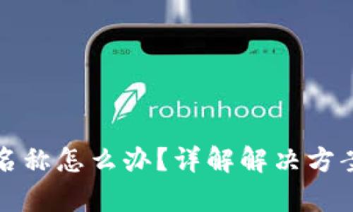 TP钱包没有名称怎么办？详解解决方案与使用技巧
