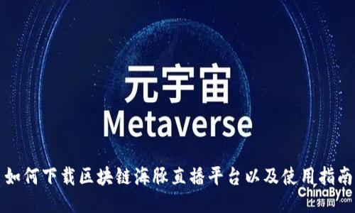 如何下载区块链海豚直播平台以及使用指南