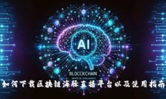 如何下载区块链海豚直播平台以及使用指南