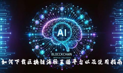 如何下载区块链海豚直播平台以及使用指南