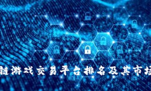 区块链游戏交易平台排名及其市场分析