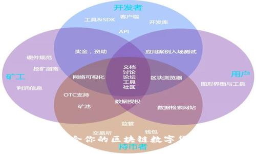 如何选择适合你的区块链数字货币下载平台