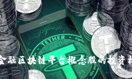 深度解析金融区块链平台概念股的投资机遇与挑战