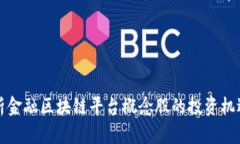 深度解析金融区块链平台概念股的投资机遇与挑