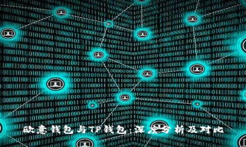 欧意钱包与TP钱包：深度分析及对比