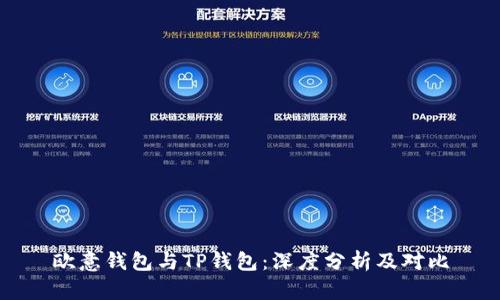 欧意钱包与TP钱包：深度分析及对比