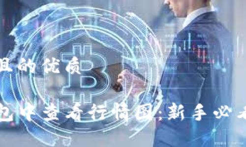思考一个并且的优质

如何在TP钱包中查看行情图：新手必看的完整指南