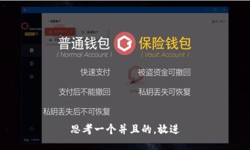 思考一个并且的，放进