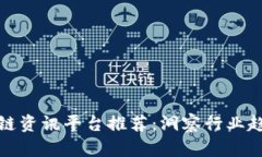 2023年最佳区块链资讯平台推荐：洞察行业趋势，