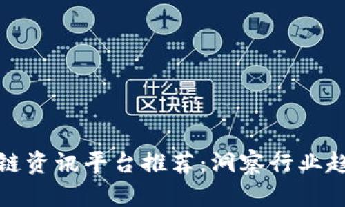 2023年最佳区块链资讯平台推荐：洞察行业趋势，抓住投资机遇