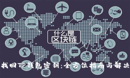 如何找回TP钱包密钥：全方位指南与解决方案