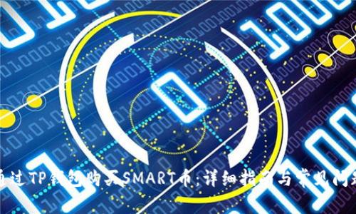如何通过TP钱包购买SMART币：详细指南与常见问题解答