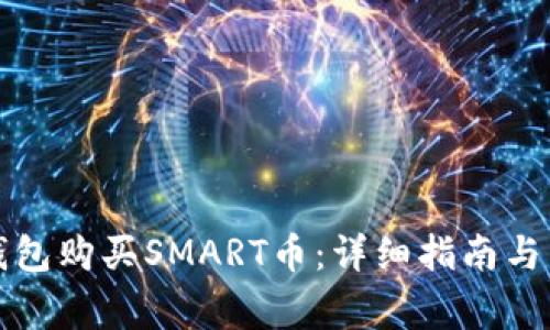 如何通过TP钱包购买SMART币：详细指南与常见问题解答