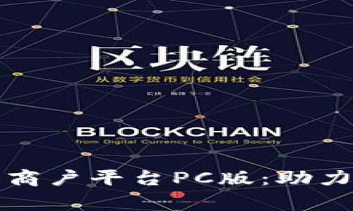 探索云南区块链商户平台PC版：助力商家数字化转型