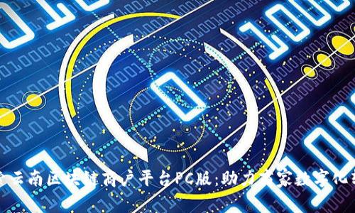 探索云南区块链商户平台PC版：助力商家数字化转型