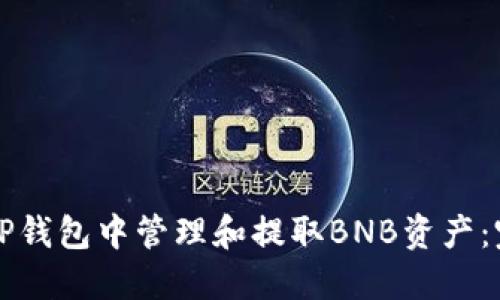 如何在TP钱包中管理和提取BNB资产：完整指南