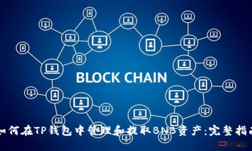 如何在TP钱包中管理和提取BNB资产：完整指南