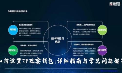 如何设置TP观察钱包：详细指南与常见问题解答