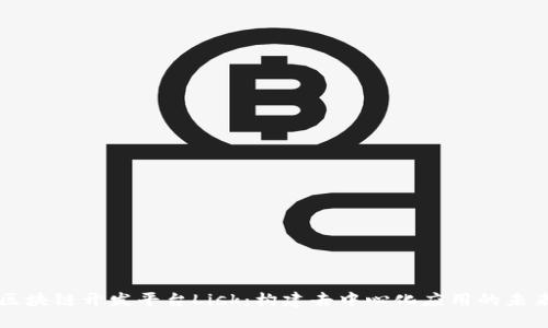区块链开发平台Lisk：构建去中心化应用的未来